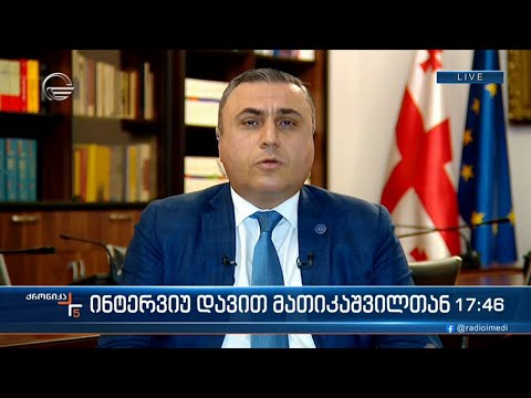 ინტერვიუ დავით მათიკაშვილთან